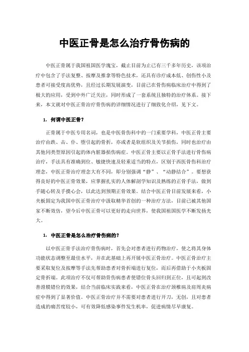 中医正骨是怎么治疗骨伤病的
