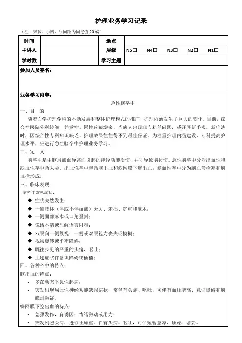 护理业务学习记录 急性脑卒中