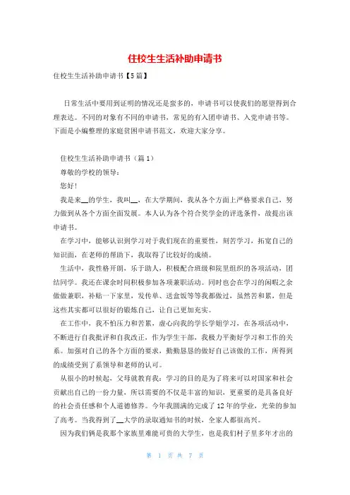 住校生生活补助申请书