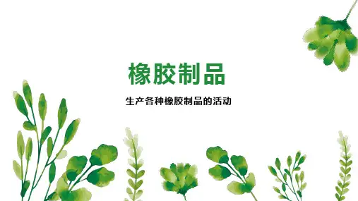 橡胶制品    
