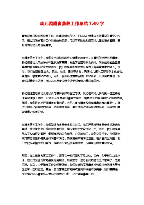 幼儿园膳食营养工作总结