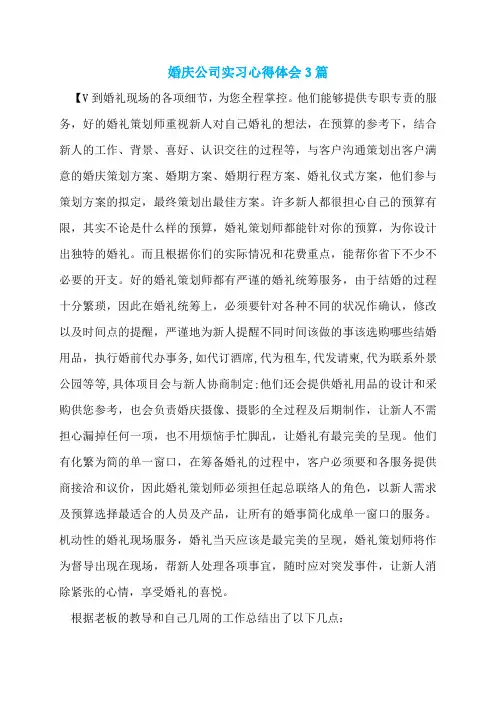 婚庆公司实习心得体会3篇