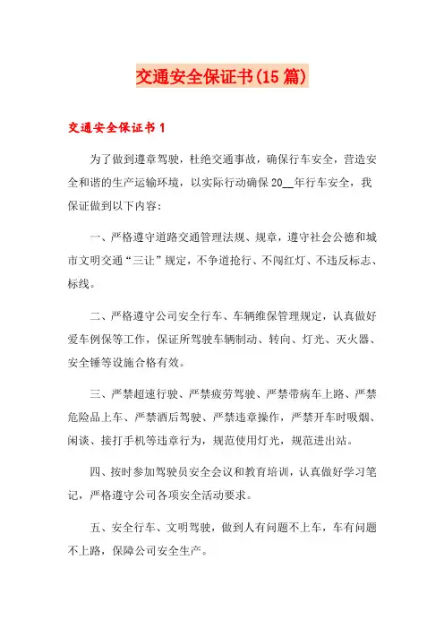 交通安全保证书(15篇)