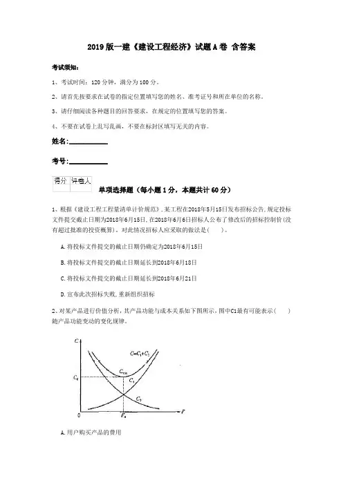 2019版一建《建设工程经济》试题A卷 含答案