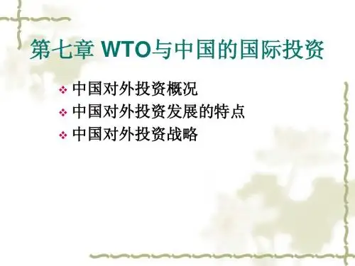第7章中国对外投资
