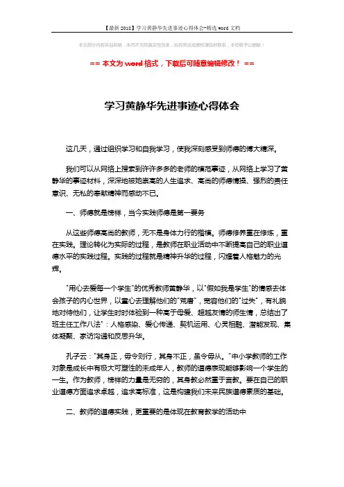 【最新2018】学习黄静华先进事迹心得体会-精选word文档 (3页)