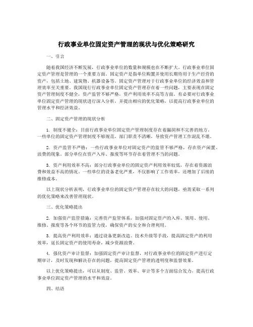 行政事业单位固定资产管理的现状与优化策略研究