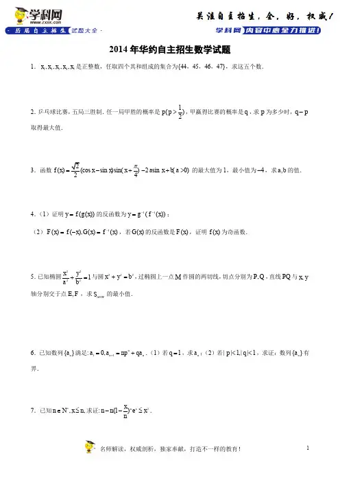 2014年华约自主招生数学试题(精校word版,有答案)-历年自主招生考试数学试题大全