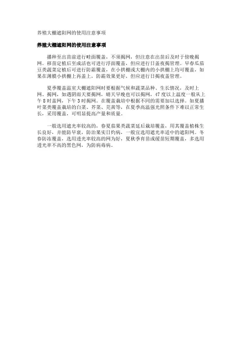养殖大棚遮阳网的使用注意事项
