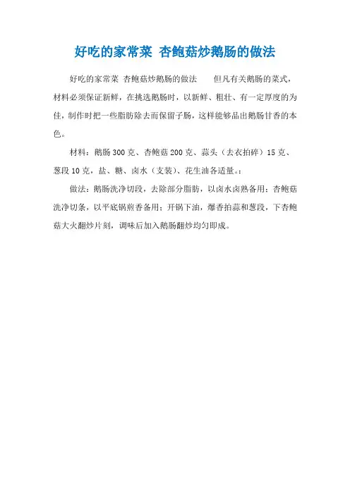 好吃的家常菜 杏鲍菇炒鹅肠的做法
