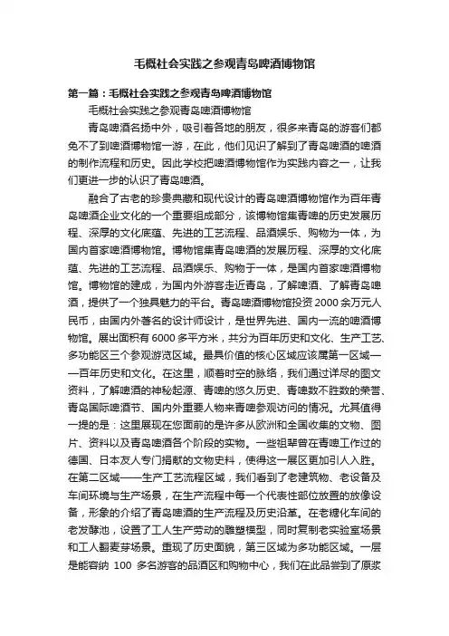 毛概社会实践之参观青岛啤酒博物馆