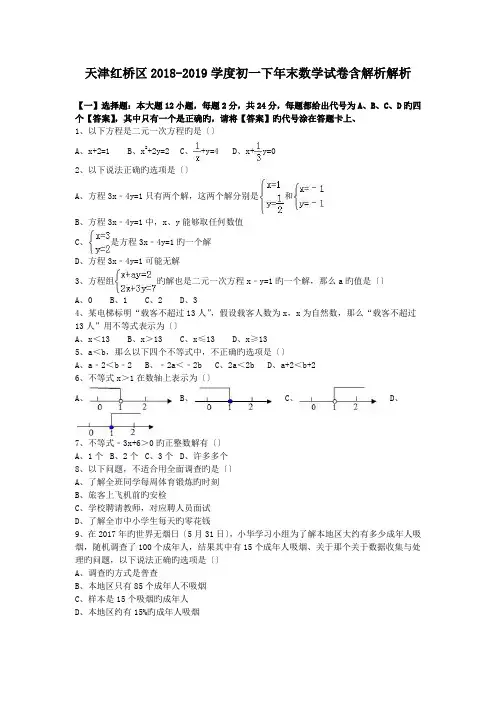 天津红桥区2018-2019学度初一下年末数学试卷含解析解析