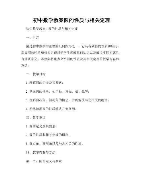 初中数学教案圆的性质与相关定理