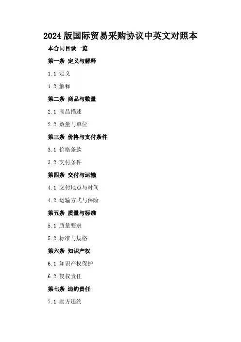 2024版国际贸易采购协议中英文对照本