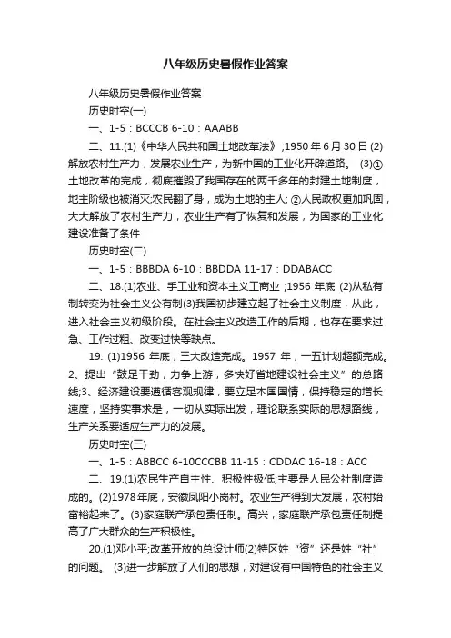 八年级历史暑假作业答案