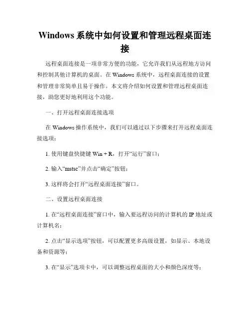 Windows系统中如何设置和管理远程桌面连接