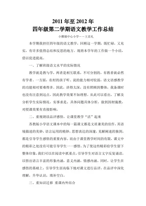 四年级第二学期语文教学工作总结 2