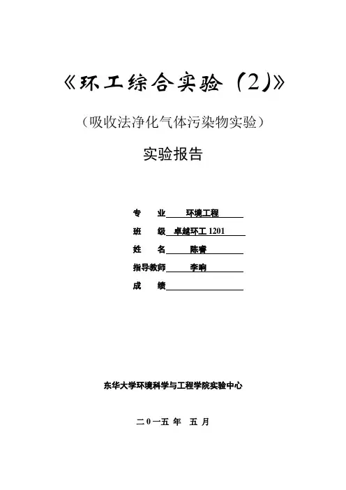 吸收法净化气体污染物实验