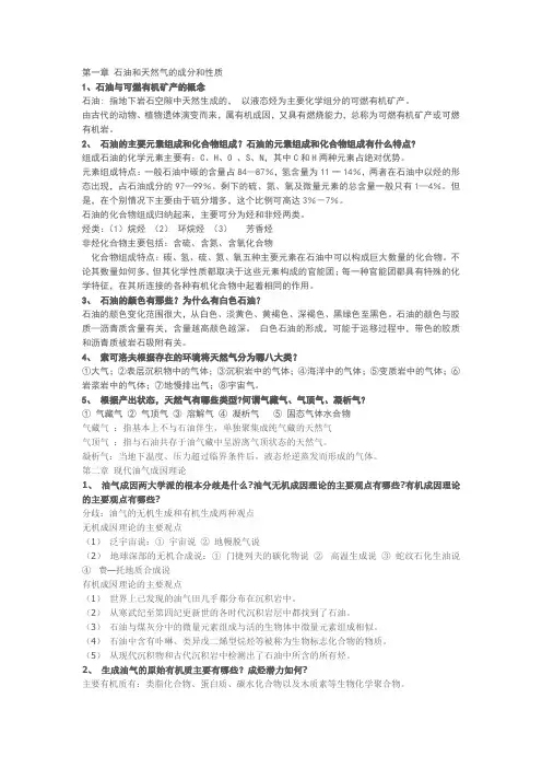 石油与天然气复习思考题及答案