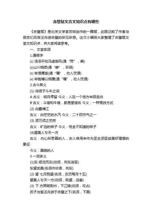 赤壁赋文言文知识点有哪些