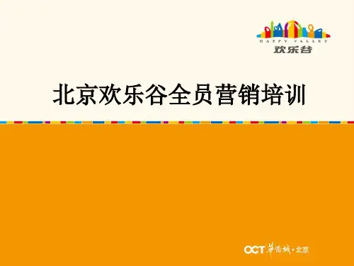 北京欢乐谷全员营销培训ppt课件