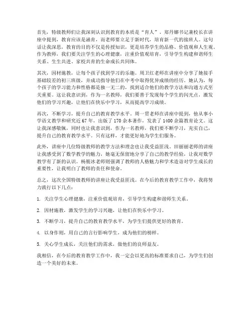 看全国特级教师心得体会
