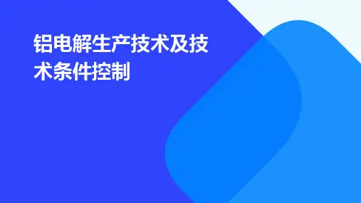 铝电解生产技术及技术条件控制
