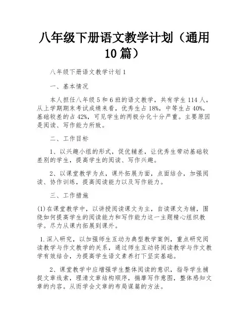 八年级下册语文教学计划(通用10篇)