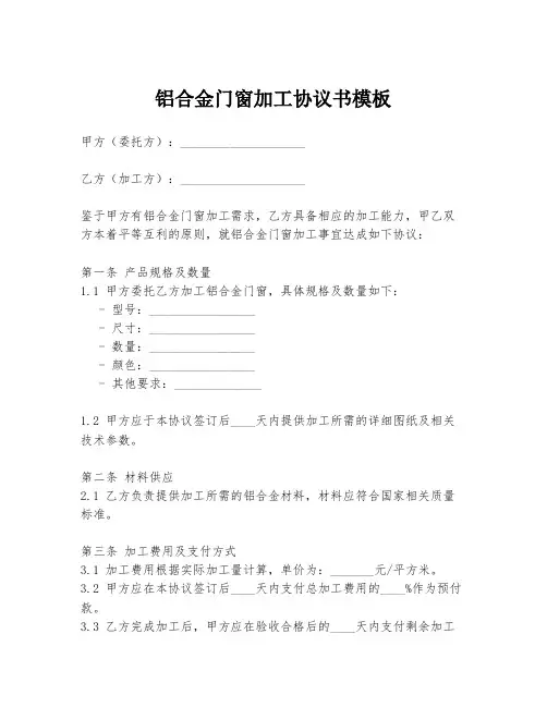 铝合金门窗加工协议书模板