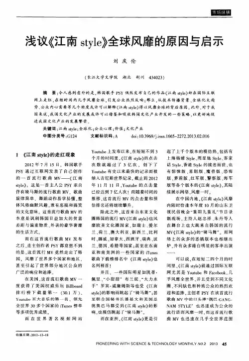 浅议《江南style》全球风靡的原因与启示