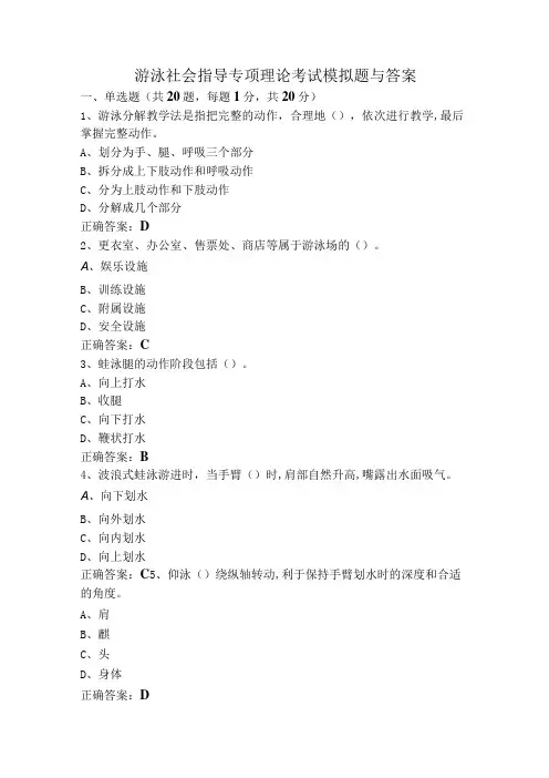 游泳社会指导专项理论考试模拟题与答案
