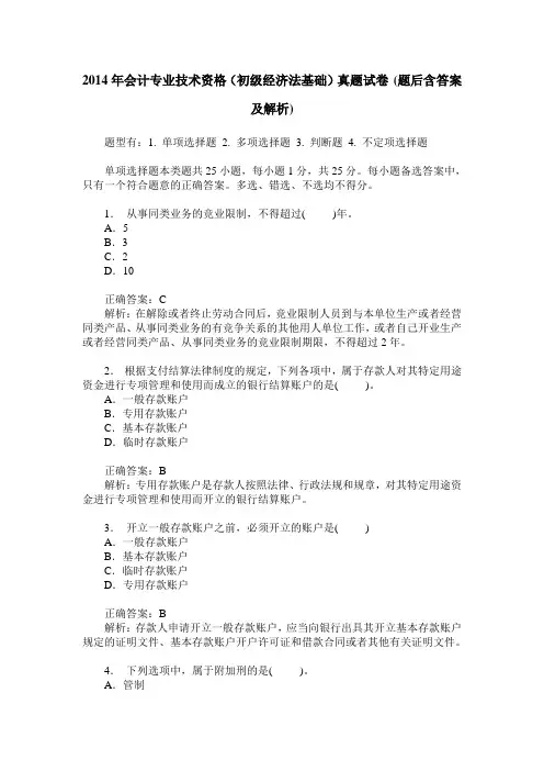 2014年会计专业技术资格(初级经济法基础)真题试卷(题后含答案及解析)