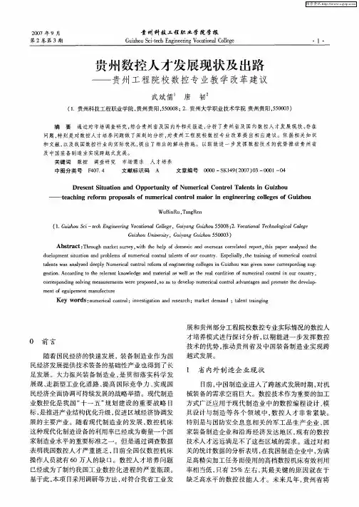 贵州数控人才发展现状及出路——贵州工程院校数控专业教学改革建议