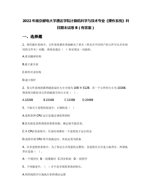 2022年南京邮电大学通达学院计算机科学与技术专业《操作系统》科目期末试卷B(有答案)
