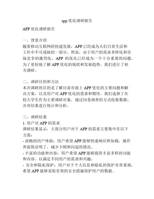app优化调研报告
