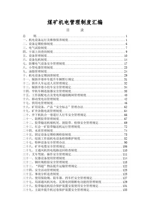 煤矿机电管理制度汇编完整版