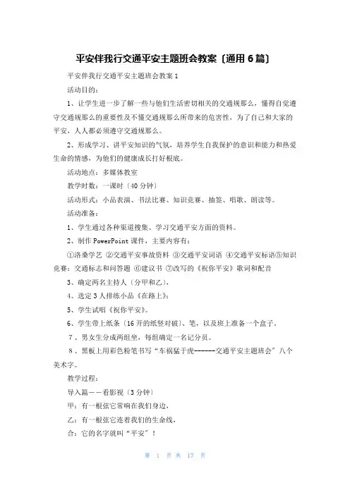 安全伴我行交通安全主题班会教案(通用6篇)