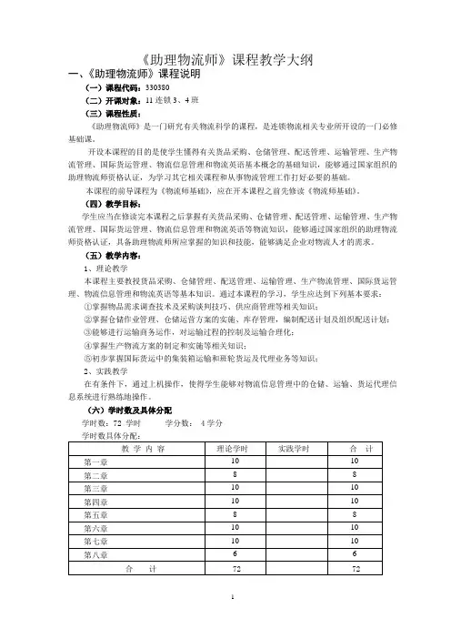 教学大纲 助理物流师