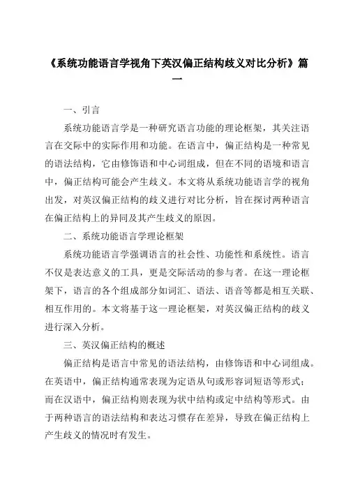 《系统功能语言学视角下英汉偏正结构歧义对比分析》范文