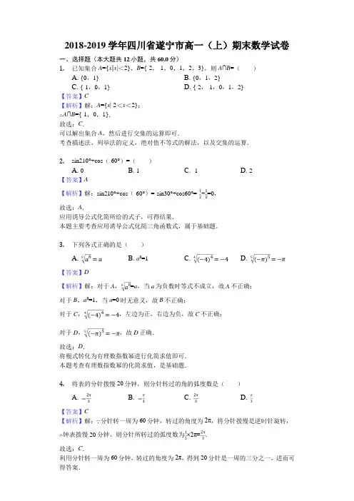 四川省遂宁市2018-2019学年高一上学期期末考试数学试题(解析版)
