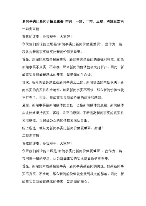 新闻事实比新闻价值更重要 辩词,一辩、二辩、三辩、四辩发言稿