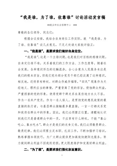 “我是谁,为了谁,依靠谁”讨论活动发言稿