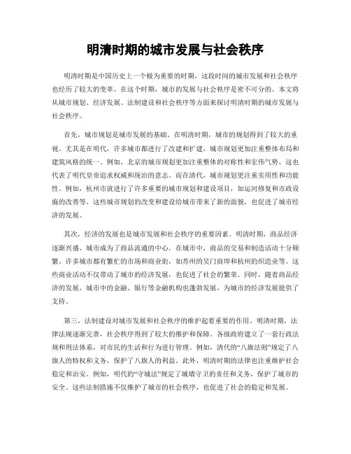 明清时期的城市发展与社会秩序
