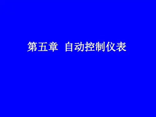 自动控制仪表(ppt 64页)