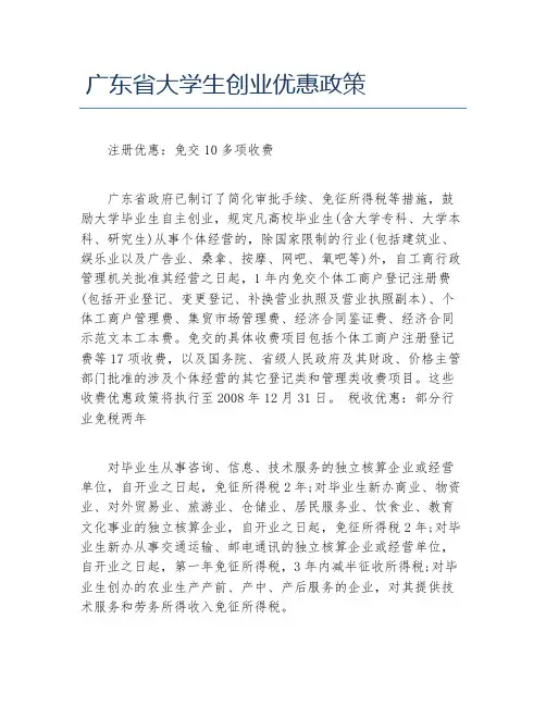 创业政策广东省大学生创业优惠政策