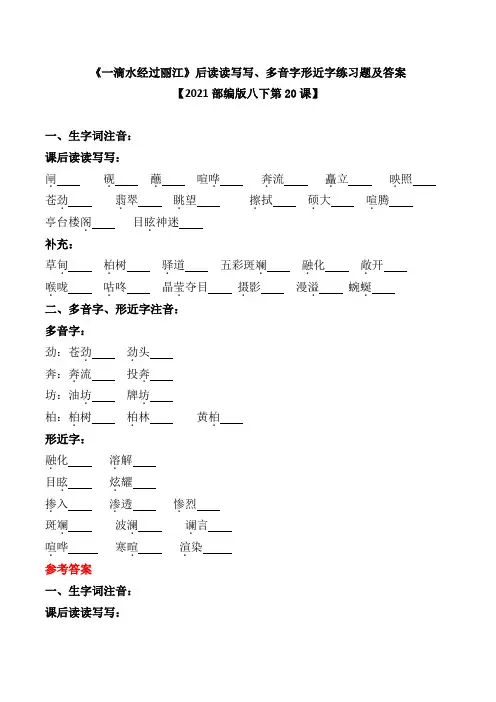 《一滴水经过丽江》后读读写写、多音字形近字练习题及答案【2021部编版八下第20课】