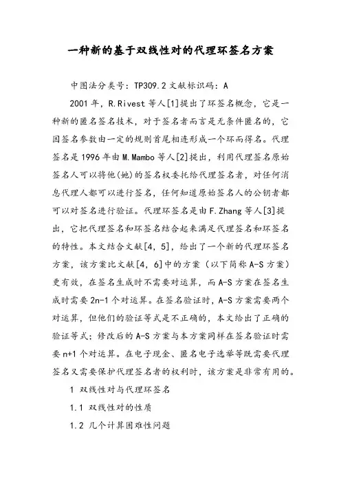 一种新的基于双线性对的代理环签名方案