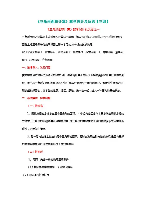 北师大五年级数学上册《三角形面积计算》教学设计及反思【三则】[名师]