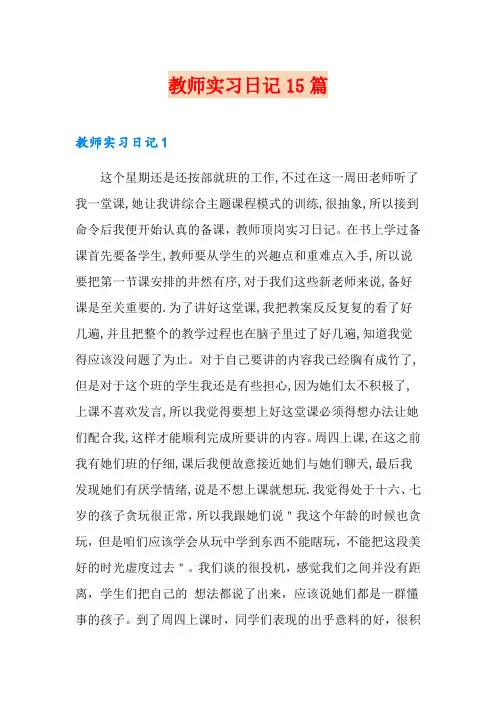 教师实习日记15篇