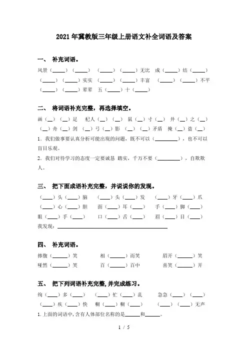 2021年冀教版三年级上册语文补全词语及答案
